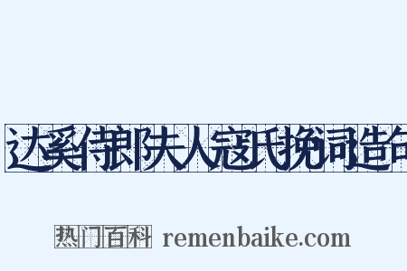 达奚侍郎夫人寇氏挽词造句是什么意思的图片